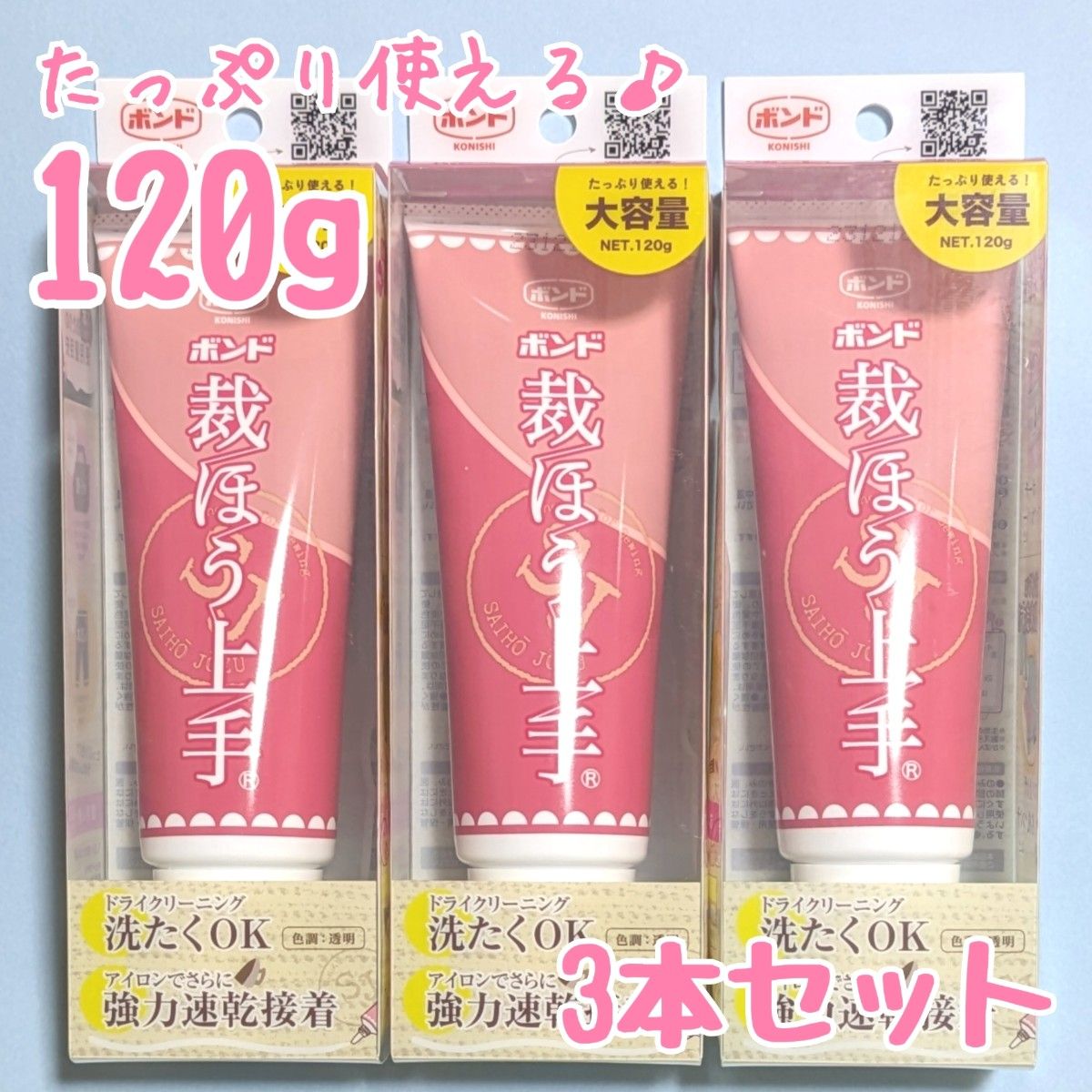 3本　コニシ　裁ほう上手　120g　大容量　布用接着剤　布用ボンド　裁縫上手　裾上げ　コニシボンド　ボンド