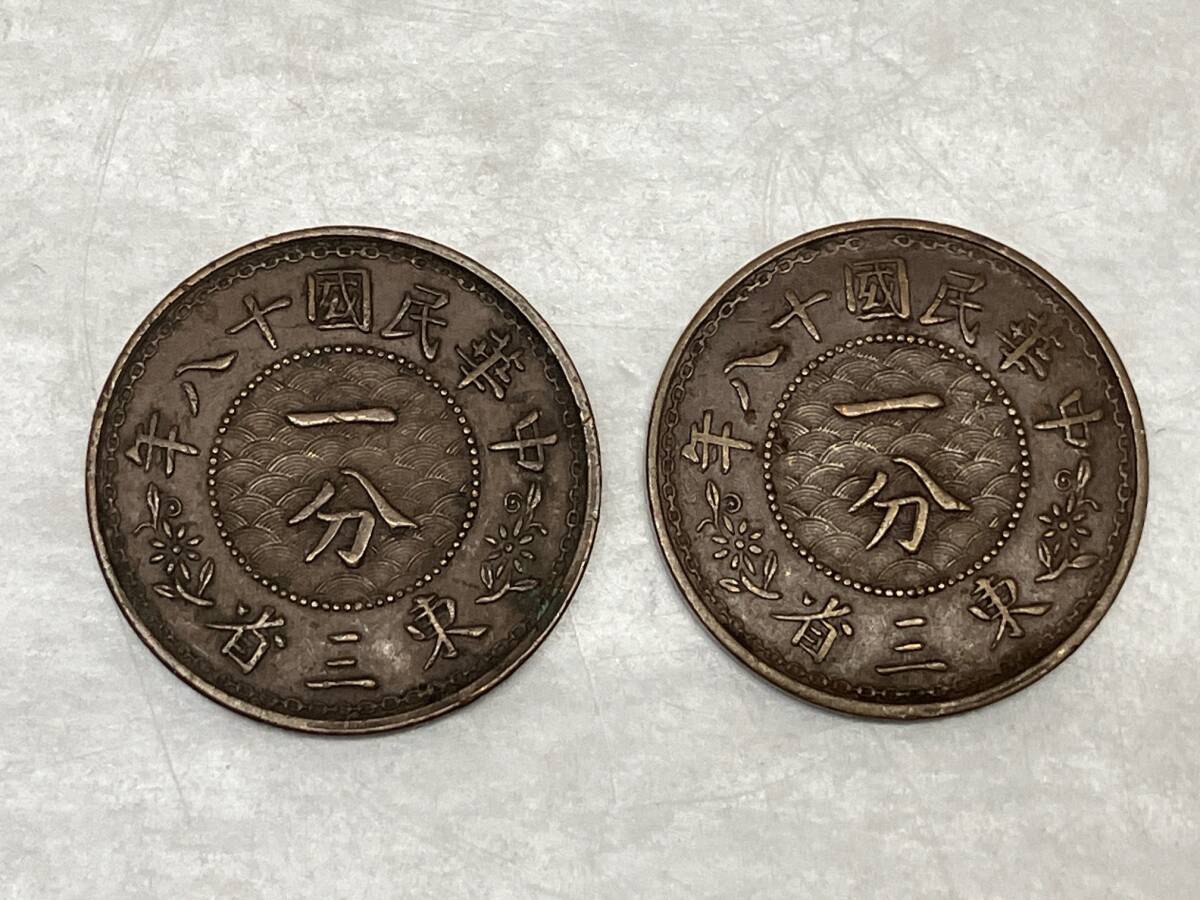 【2枚おまとめ】中華民国十八年 東三省 一分銅貨 中国古銭 貨幣 コイン 硬貨の画像1