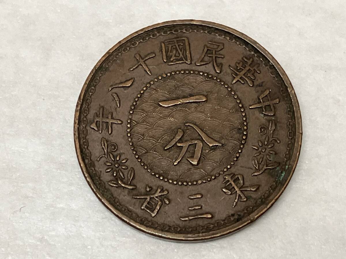 【2枚おまとめ】中華民国十八年 東三省 一分銅貨 中国古銭 貨幣 コイン 硬貨の画像5