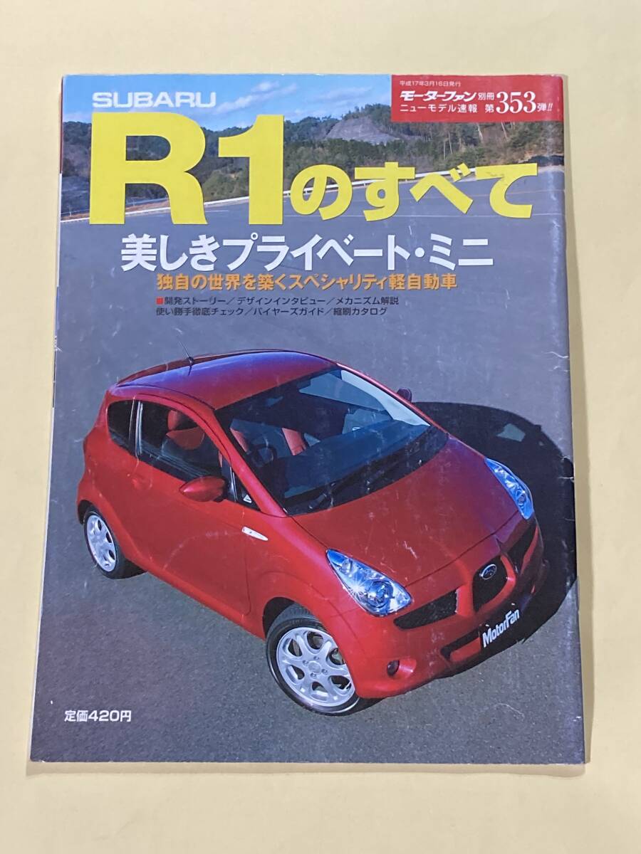 モーターファン別冊 ニューモデル速報 第353弾 スバル R1のすべての画像1