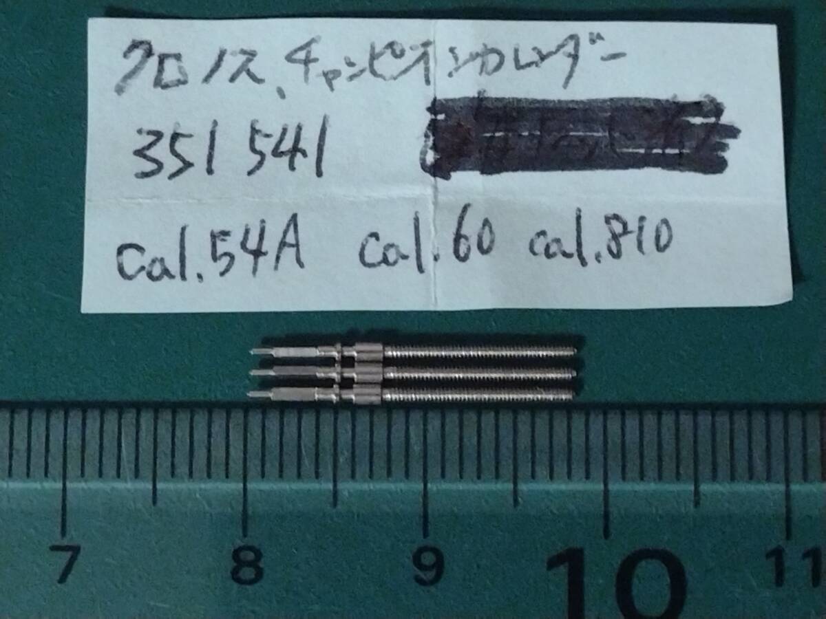 セイコー クロノス チャンピオンカレンダー キングセイコー ゴールドフェザー 3本セット 巻真 巻芯 351541 防錆紙入り 管セ1-3の画像2