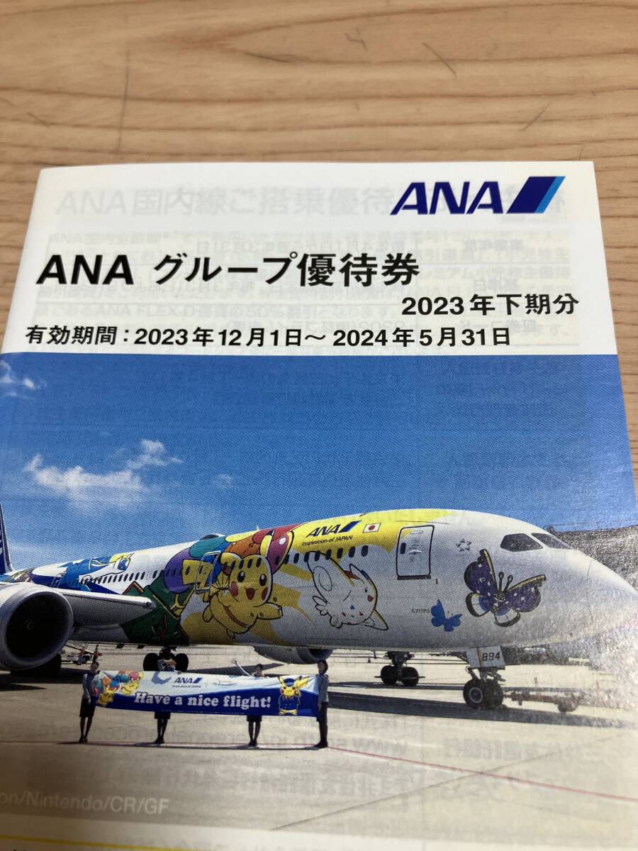 定型郵便送料込み☆ＡＮＡ株主優待番号ご案内書1枚＆グループ優待券の画像3