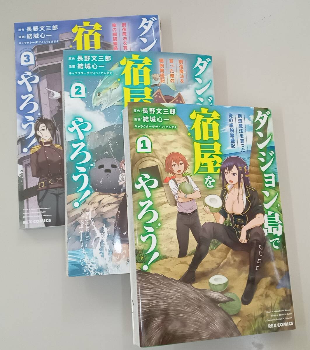 ダンジョン島で宿屋をやろう！ ＜創造魔法を貰った俺の細腕繁盛記＞ 第1巻～第3巻 送料込みの画像1