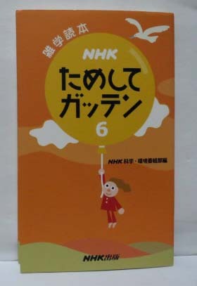 雑学読本 NHK ためしてガッテン　6　◆NHK 出版_画像1
