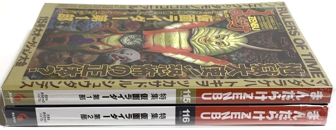 未使用・未読品　まんだらけ　ZENBU 仮面ライダー　115、116号　2冊セット　ソフビの教科書_画像4