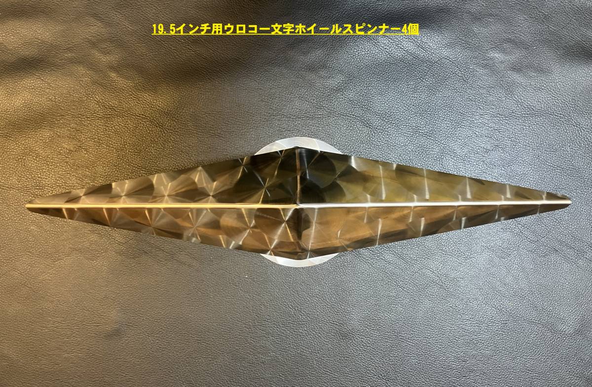 ウロコステンレス製大型低床用19.5インチホイールうろこスピンナー4個 ウロコステンレス製大型低床用19.5インチホイールうろこ