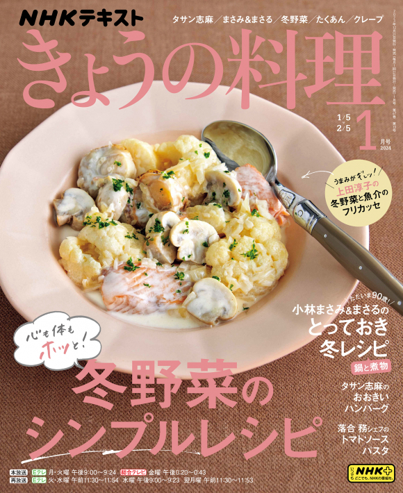 NHKきょうの料理2024年1月号 冬野菜のシンプルレシピ/まさみ＆まさるの鍋と煮物/たくあん/シュガーバタークレープ ほか の画像1