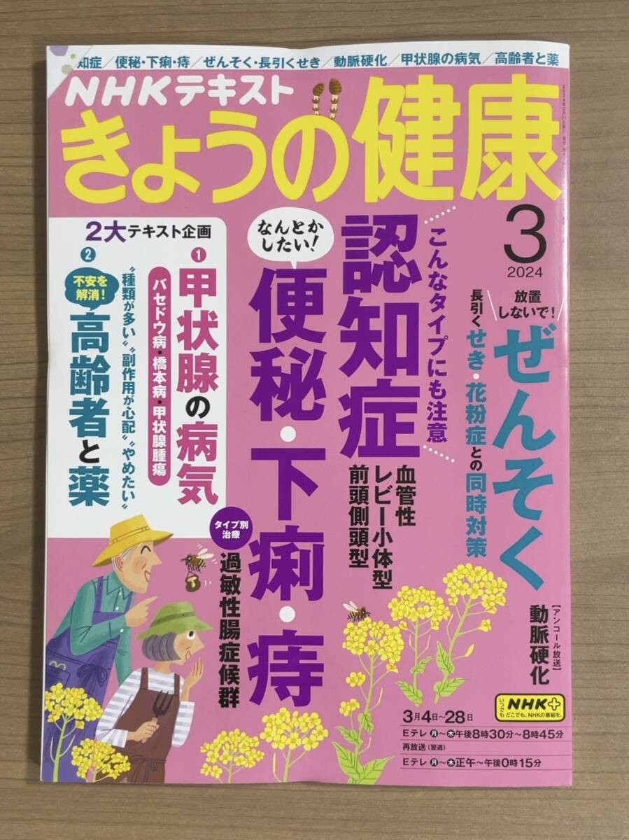 NHKきょうの健康 2024年3月号 認知症/便秘・下痢・痔/ぜんそく・長引くせき/甲状腺の病気/高齢者と薬　送料185円_画像1