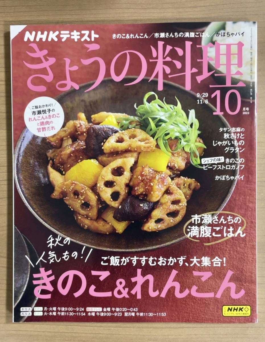 【旧本】NHKきょうの料理2023年10月号 きのこ＆れんこんおかず/市瀬さんちの満腹ごはん/かぼちゃパイ/秋サケ,じゃがいもグラタン 送料185円の画像1