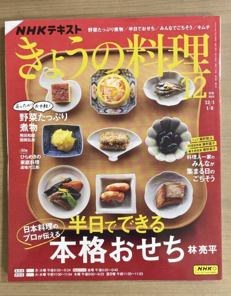 NHKきょうの料理2023年12月号 野菜たっぷり煮物/みんなが集まる日のごちそう/ひらめきの家庭料理道場六三郎 送料185円の画像1