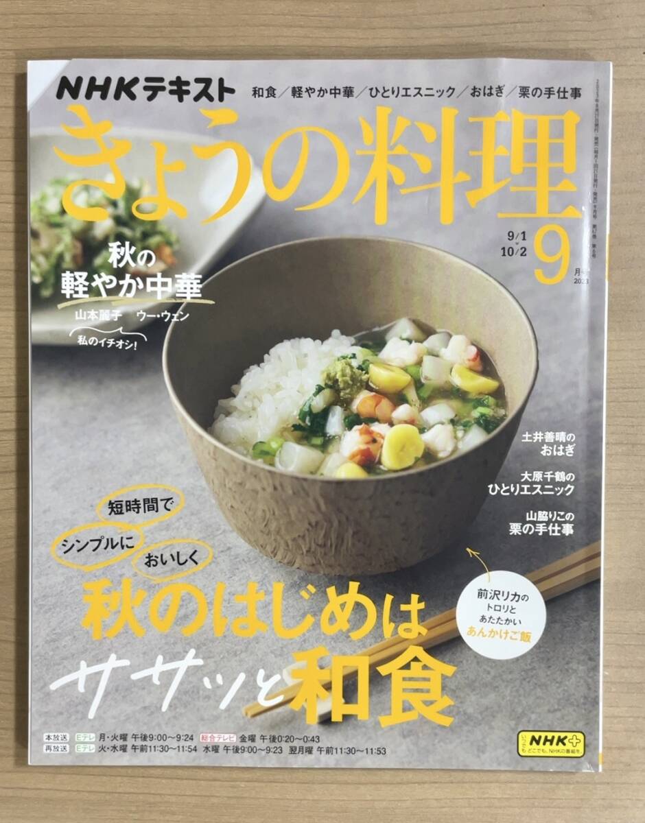 【旧本】NHKきょうの料理2023年9月号 ささっと和食/ムリなく楽しく/カレー粉だけで簡単アレンジ/秋の軽やか中華/シニア野菜たっ 送料185円