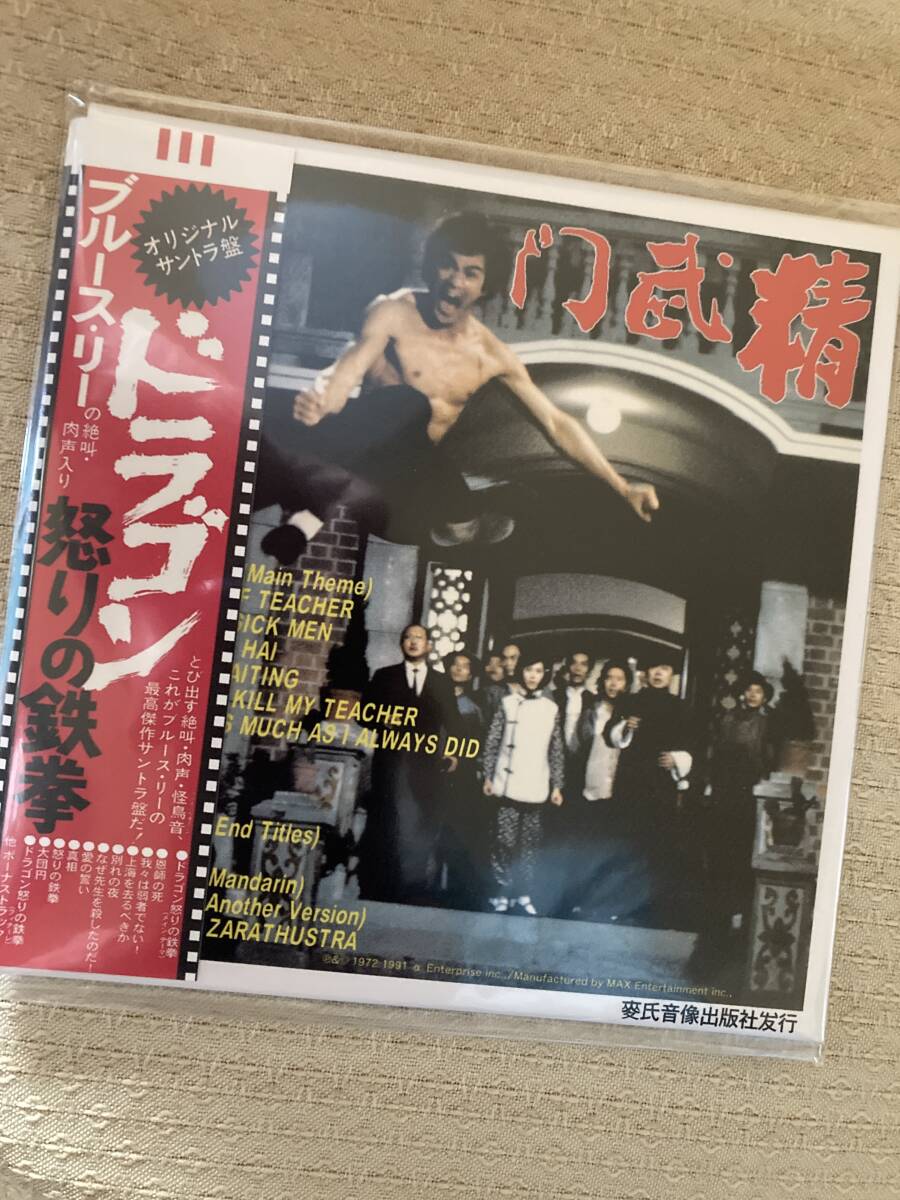 ドラゴン怒りの鉄拳 紙ジャケ ｃｄ ブルースリーの画像1