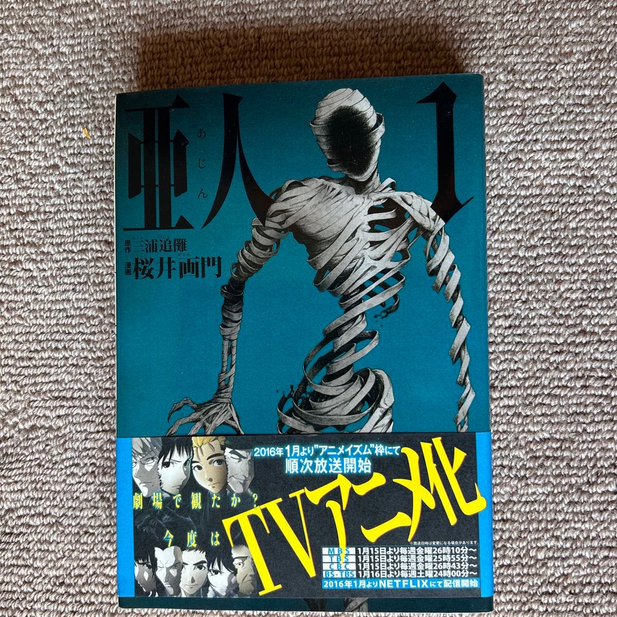 亜人 1-12巻セット(アフタヌーンKC 868) 三浦追儺/原作 亜人 1-12巻セット(アフタヌーンKC 868) 三浦追儺/原作
