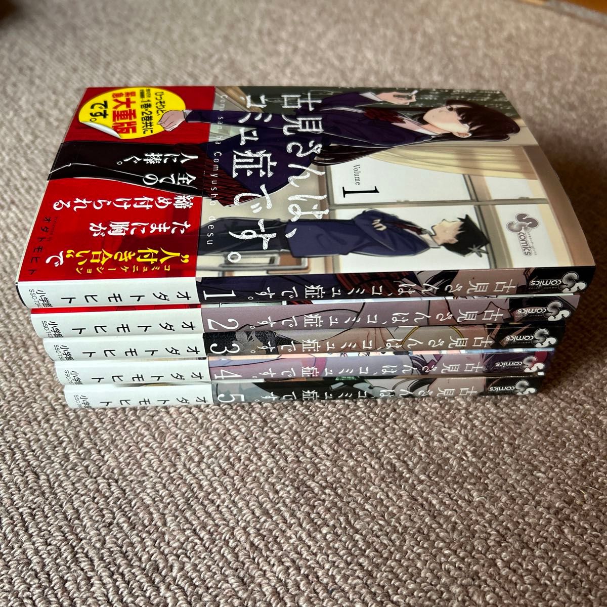 古見さんは、コミュ症です。　5巻セット（少年サンデーコミックス） オダトモヒト／著