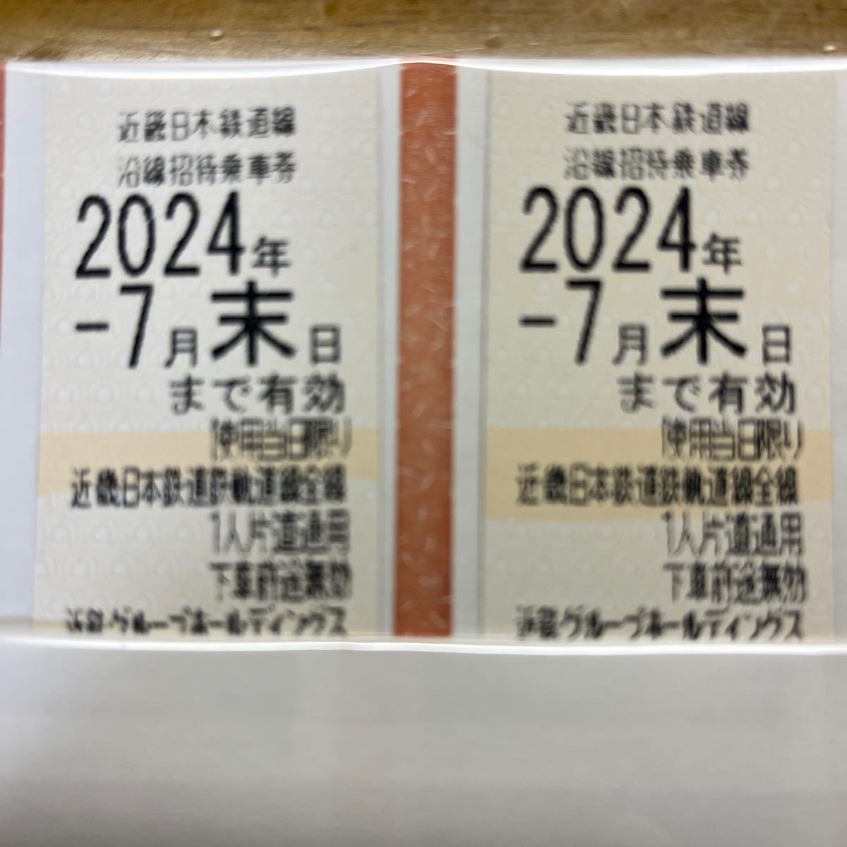 近鉄　株主優待乗車券　2枚　2024年7月末迄_画像1