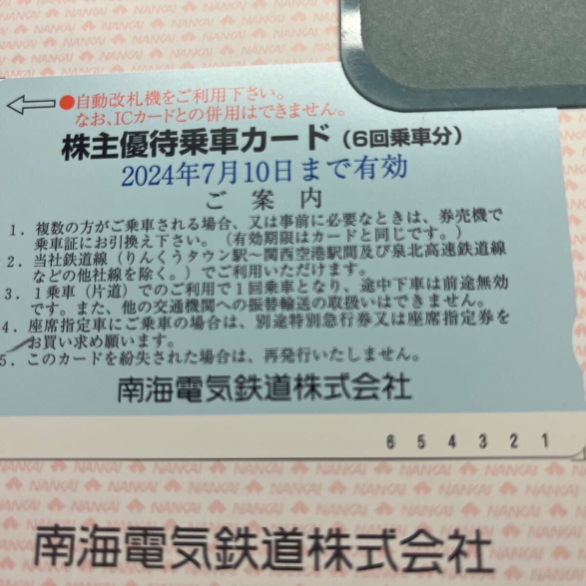 南海電鉄 株主優待乗車カード 6回分 2024年7月10日までの画像1