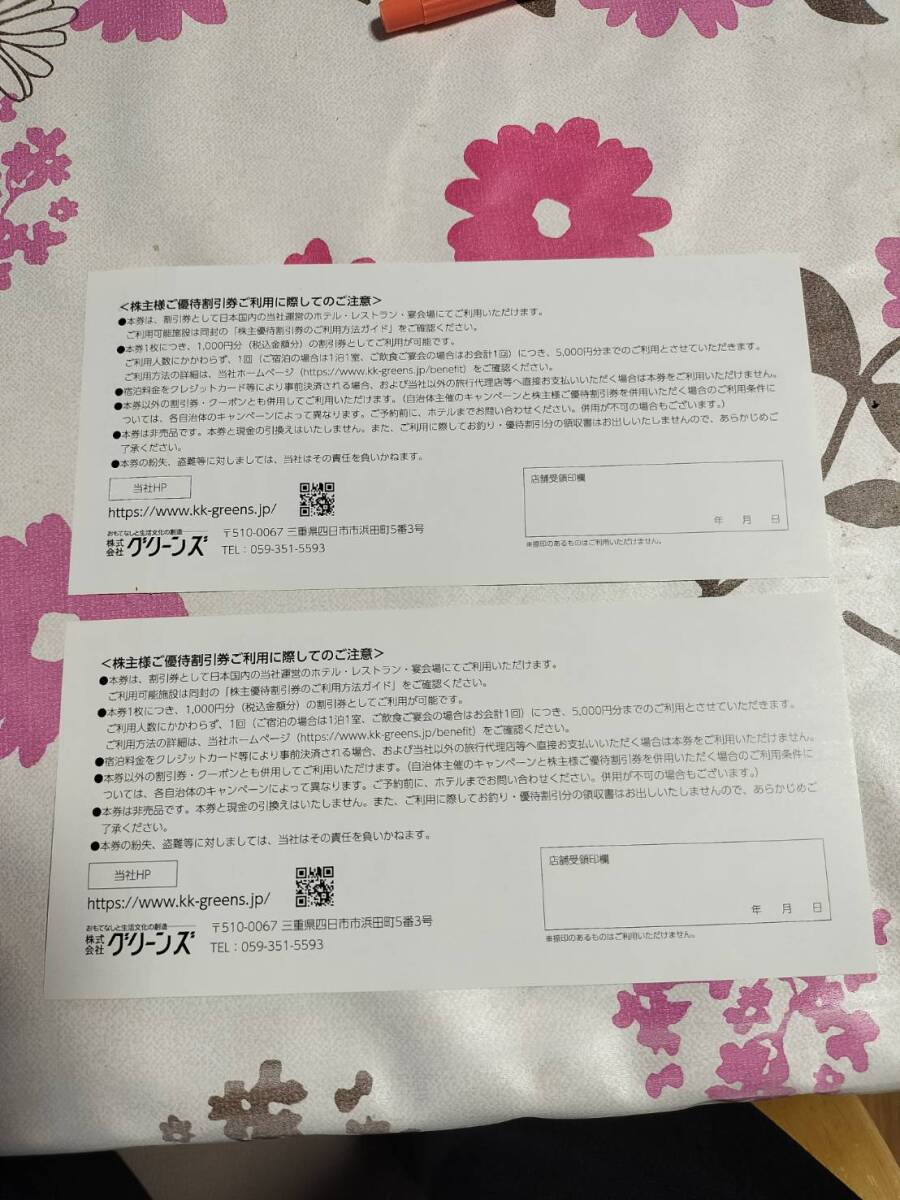 激安 ★☆★グリーンズ株主優待券2000円分★2025/3/31迄★宿泊・お食事等 コンフォートホテル ★  送料無料有り   ★★ の画像2