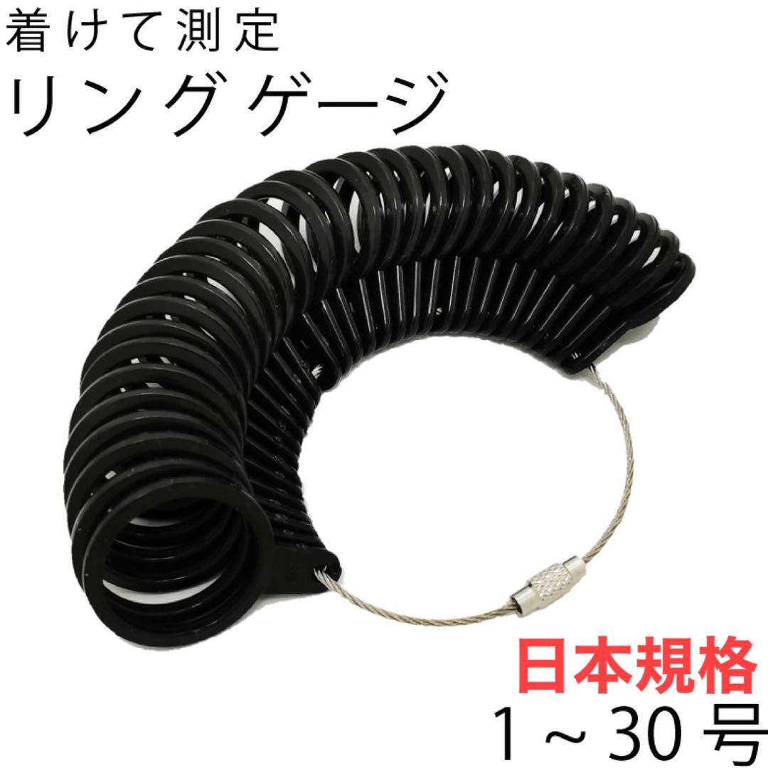 リングゲージ 1〜30号 黒 軽量 指輪 測定 計測 サイズ 日本規格の画像1