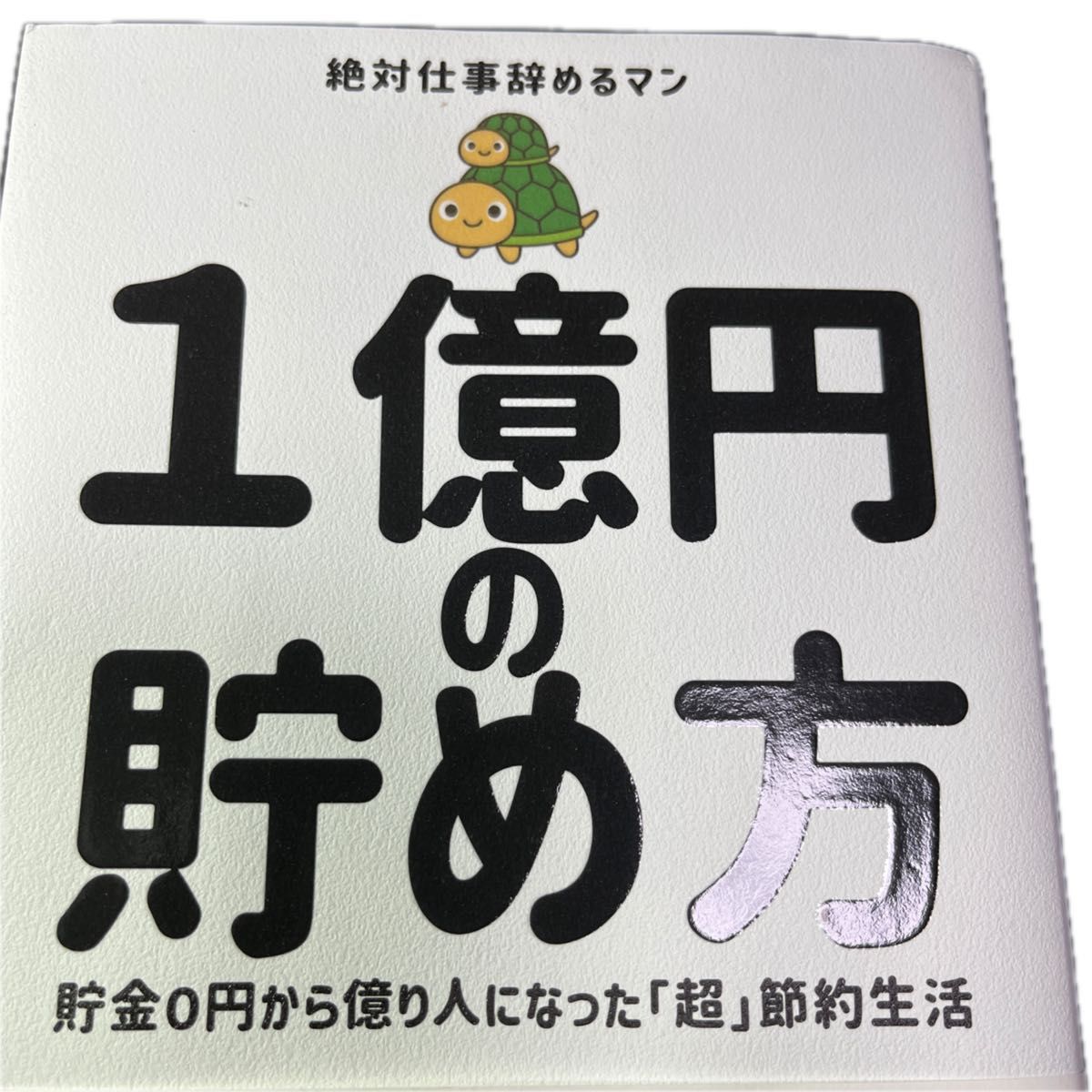 土日限定値下げ早い者勝ち　１億円の貯め方　貯金０円から億り人になった「超」節約生活 絶対仕事辞めるマン／著