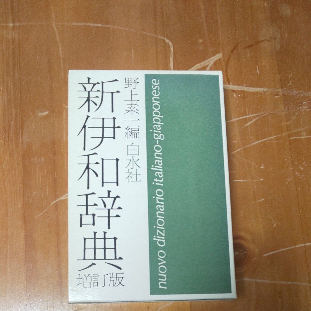 新伊和辞典 （増訂版） 野上素一／編