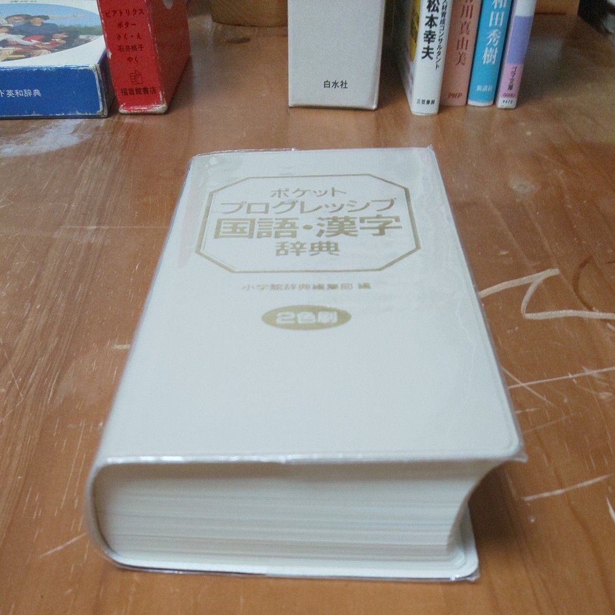 ポケット プログレッシブ国語・漢字辞典 二色刷 小学館