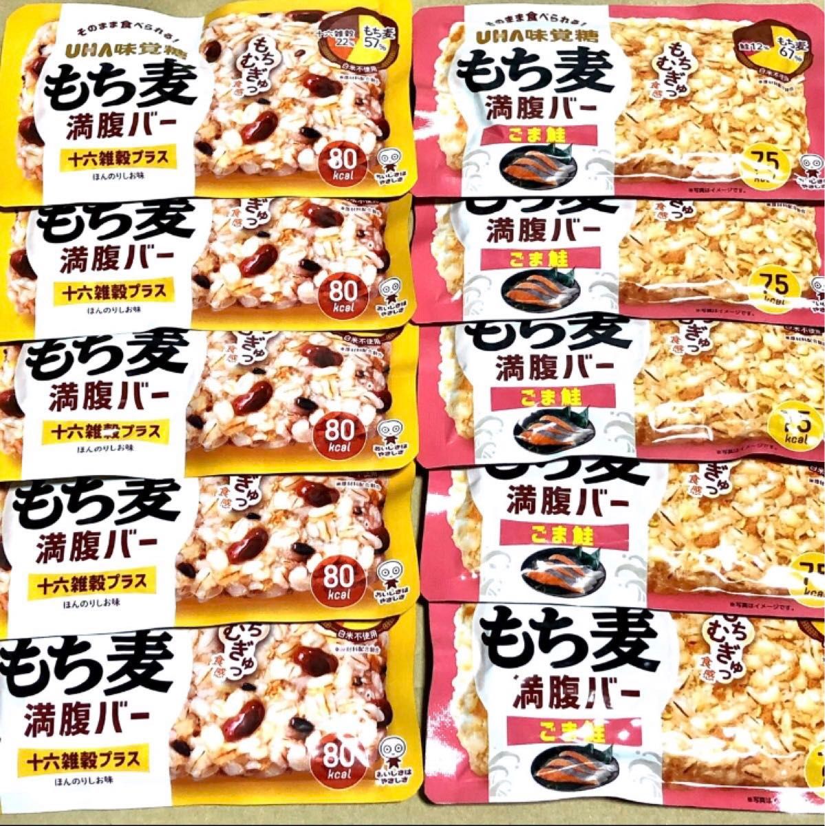 93 お得　もち麦満腹バー 10個　ごま鮭　十六雑穀プラス　UHA味覚糖　クーポン利用　ポイント消化 お菓子詰め合わせ　保存食