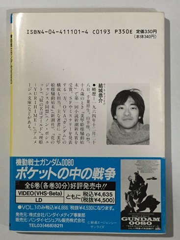 ♪ 初版　小説　機動戦士ガンダム0080 ポケットの中の戦争　結城恭介　角川スニーカー文庫_画像3