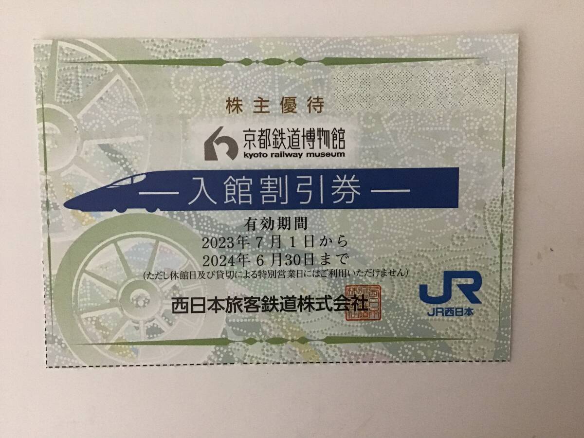 京都鉄道博物館 入館割引券 5割引（JR西日本株主優待） 期限6月末までの画像1