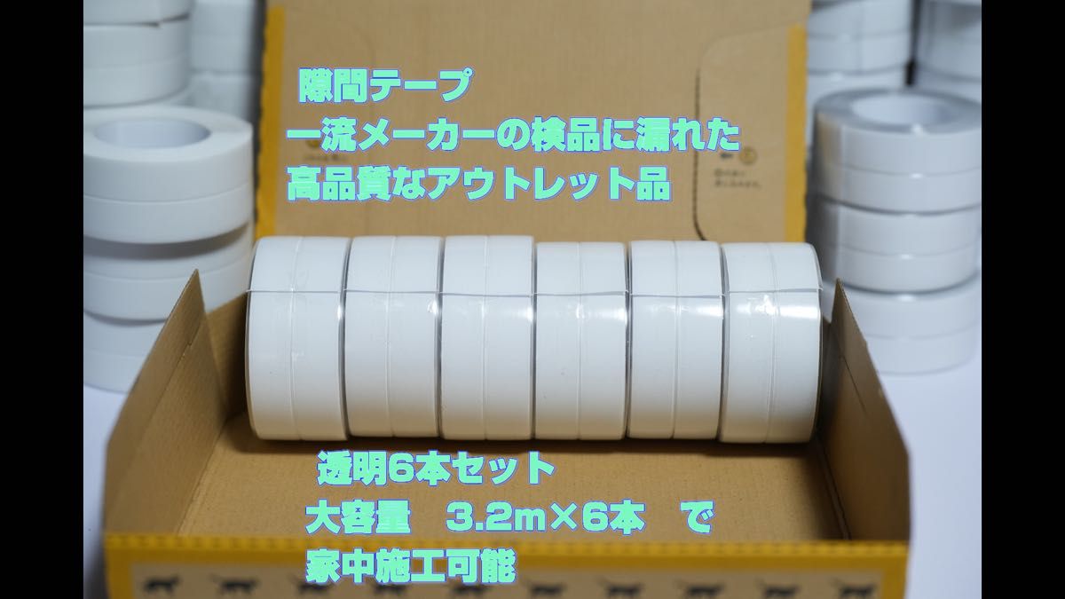 防カビテープ　透明6本セット　マスキングテープ　幅広　隙間テープ　防水テープ