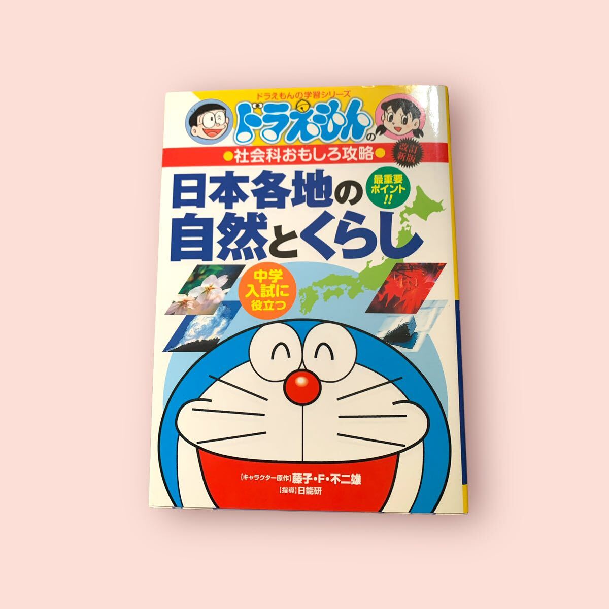 ドラえもんの社会科おもしろ攻略 日本各地の自然とくらし〔改訂版〕 (ドラえもんの学習シリーズ)日能研_画像1