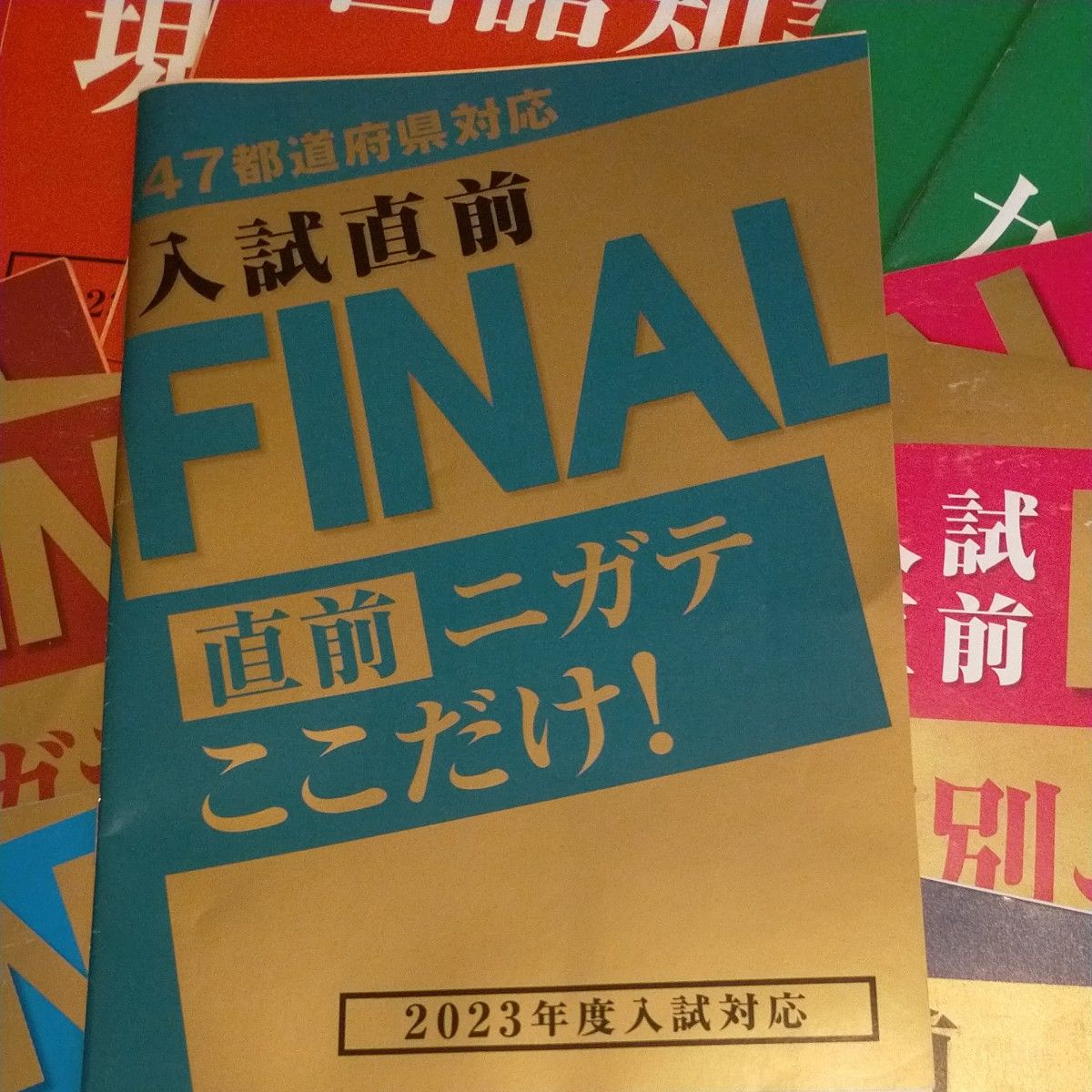 入試勉強　FINAL！個別ニガテ攻略