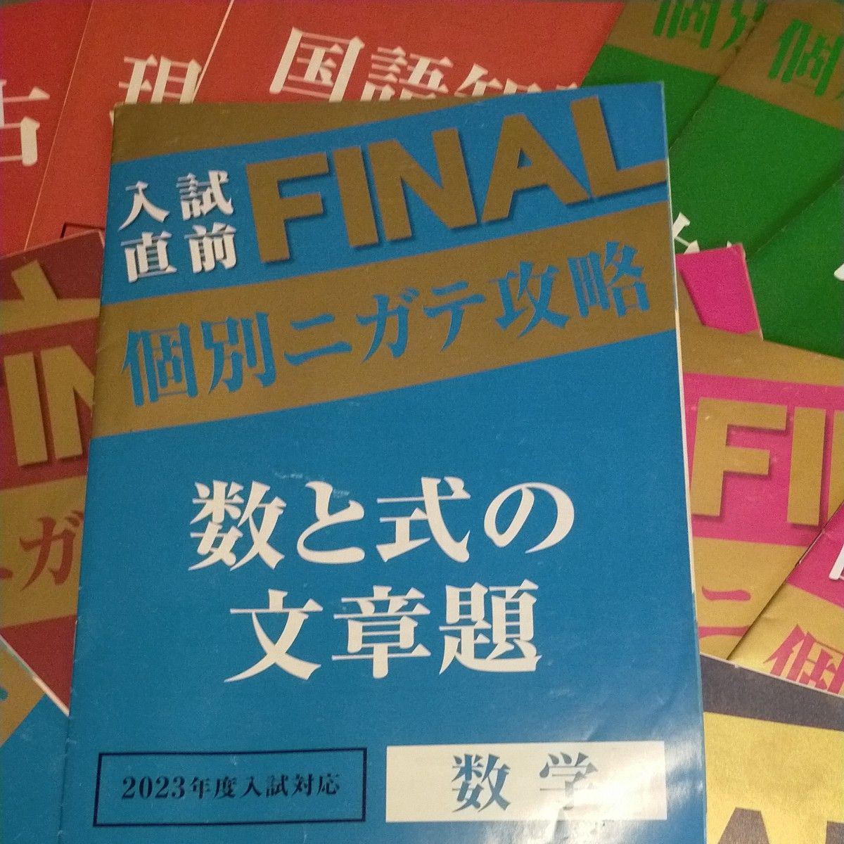 入試勉強　FINAL！個別ニガテ攻略