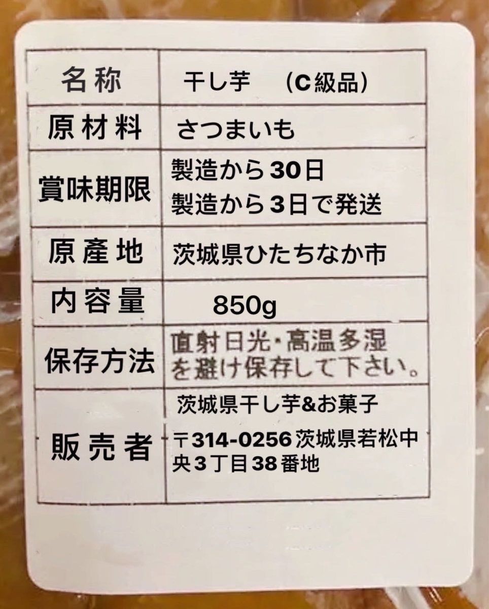 セール　干し芋　茨城特産　ひたちなか　紅はるか　訳あり  平干しC級　たっぷり850グラム　天ぷら　唐揚げなどに