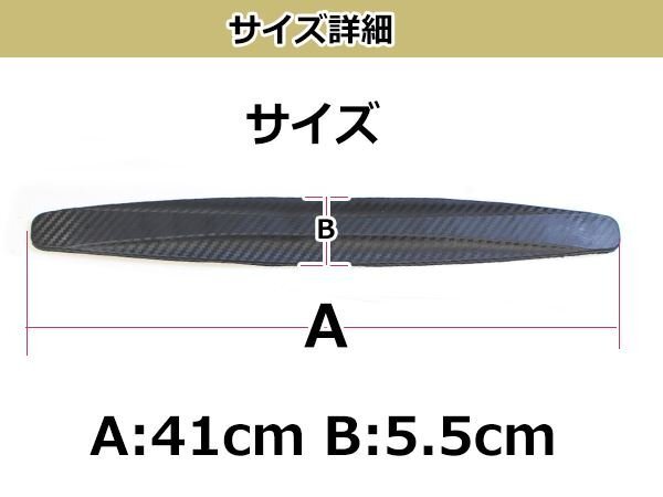 ボディープロテクター バンパーガード カーボン柄 2枚セット 汎用 キズ防止 バンパーやドアのキズ防止に ドレスアップ カスタム_画像3