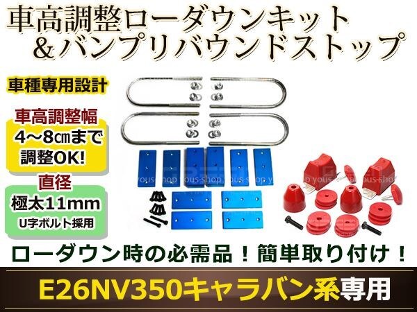 キャラバン NV350 E26 アルミ製 車高調整ブロックキット アルミブロックキット ローダウン バンプストップ リバウンドストップセットの画像1