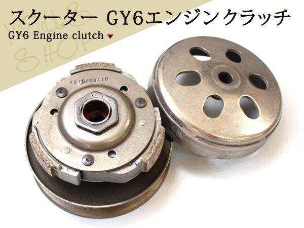 中華スクーター キムコ GY6 G-MAXエンジン クラッチ 125cc 150cc_画像1