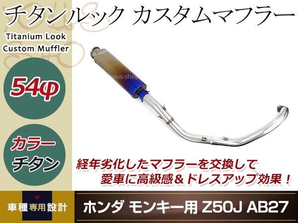 モンキー Z50J AB27 チタンルック カスタムマフラー 12V車専用 ゴリラ Z50J AB27 カスタムパーツ ドレスアップパーツ 外装 バイクパーツ_画像1