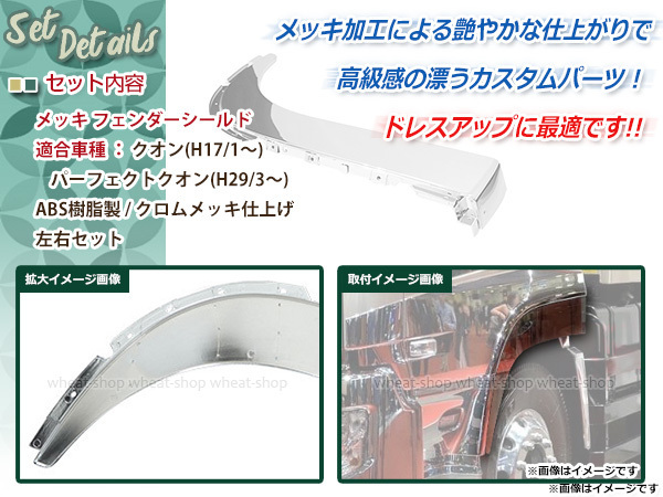 大型商品 新品 日産 UD 新型17 クオン パーフェクトクオン フェンダーシールド H17年1月～17新型 外装 トラック パーツ デコトラ_画像2