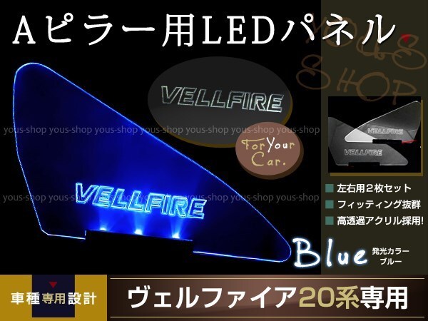 送料無料 LED三角窓 Aピラー LEDパネル ヴェルファイア 20系 青_画像1