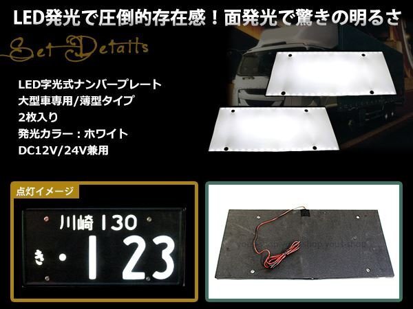 大型 LED 字光式ナンバープレート DC12V/24V兼用 薄型 白 2枚 トラック 電光 レトロ デコトラ 全面発光 ISUZU HINO 三菱ふそう 中型の画像2