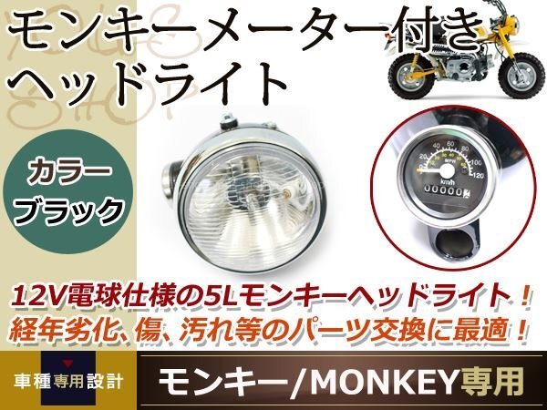 新品 12V モンキー ヘッドライト 120km/h メーター 黒 ブラックの画像1