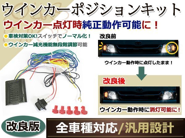 改良版★車検対応 LED対応 ウインカーポジションキット 減光調整 12V 24V トラック 乗用車 大型 ダンプの画像1