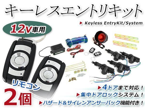 キーレスエントリーキット 集中ドア ロック Aリモコン ハザード 12V アンサーバック機能 ダミーセキュリティー 2個 2ドア4ドア バン 対応の画像1