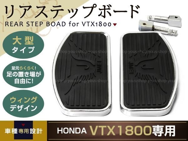ホンダ HONDA VTX1800 リア ステップボード ウィング デザイン_画像1