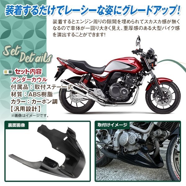 フロント アンダーカウル アンダーカバー カーボン調 VTR250 ジェイド ホーネット CB400SF CB1000SF CB1300SF CB400SB CBX400F CB750F_画像2