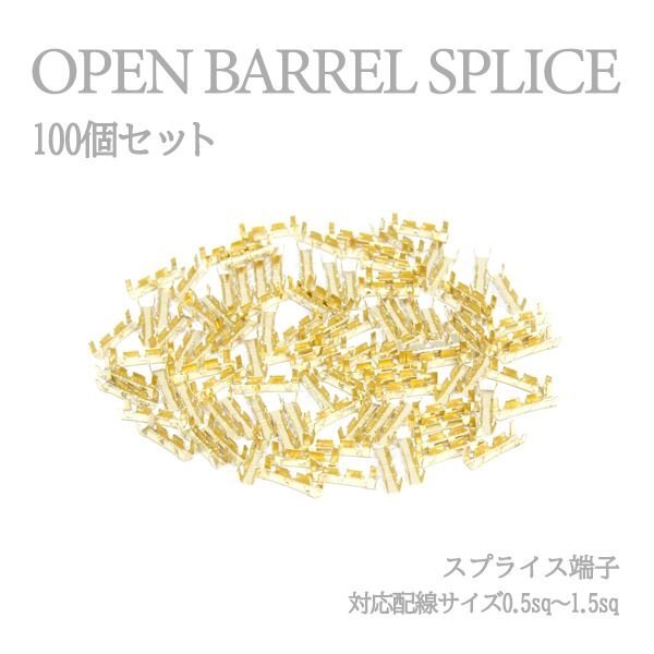 Б 【メール便】 スプライス端子 圧着端子 0.5sq-1.5sq 配線接続 結線 ターミナル オープンバレル クイック端子 DIY 配線作業 100個_画像1