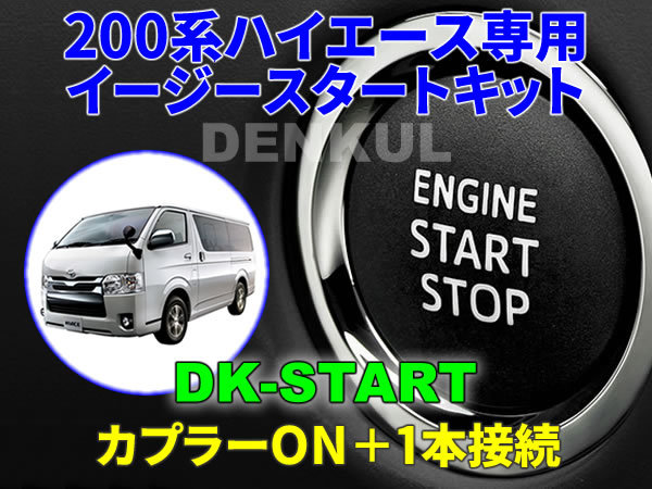 200系ハイエース専用イージースタートキット【DK-START】DENKUL デンクル_画像1