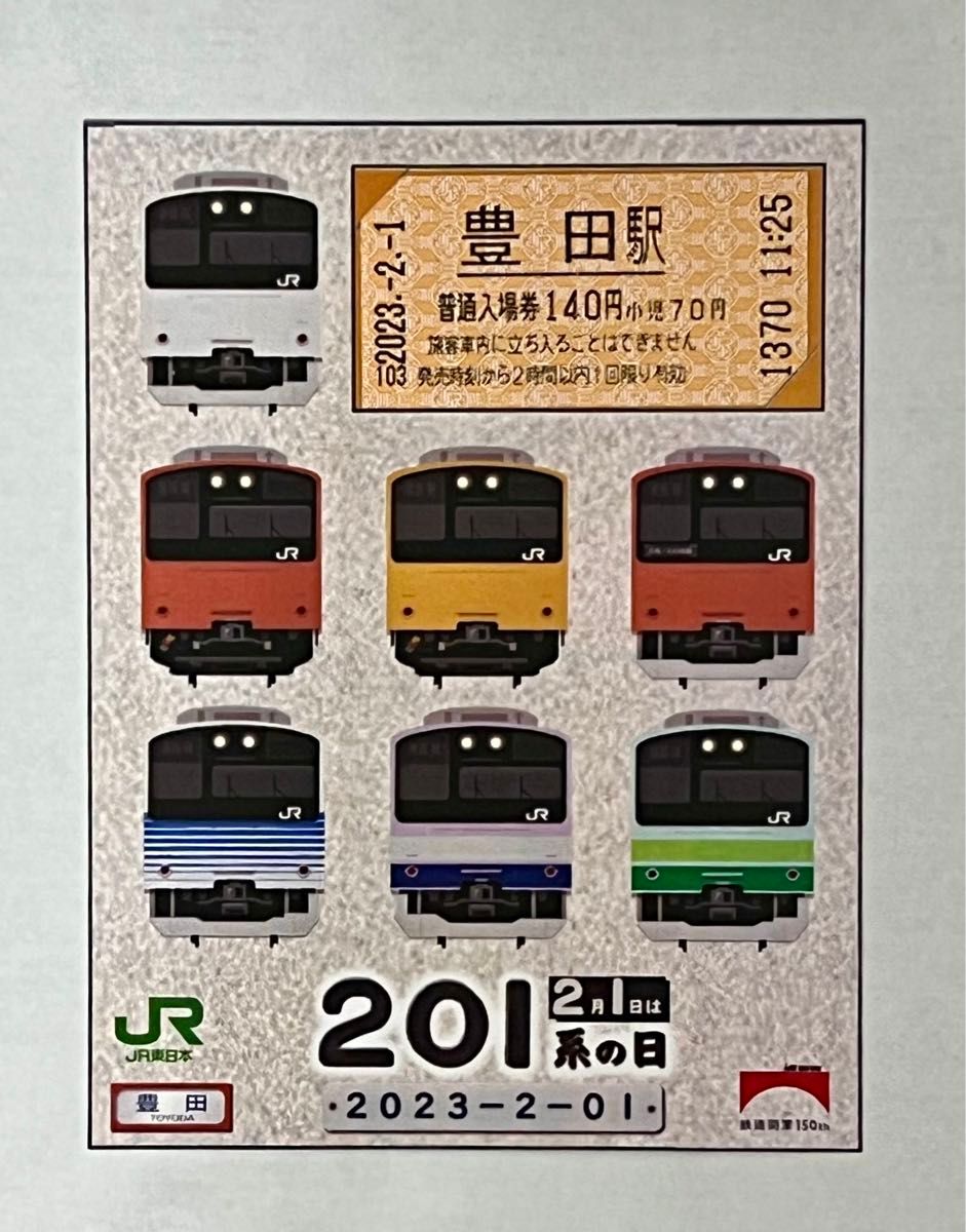 2023年「201系の日」 豊田駅、高尾駅での入場券と台紙 特別ノベルティのセット 中央線