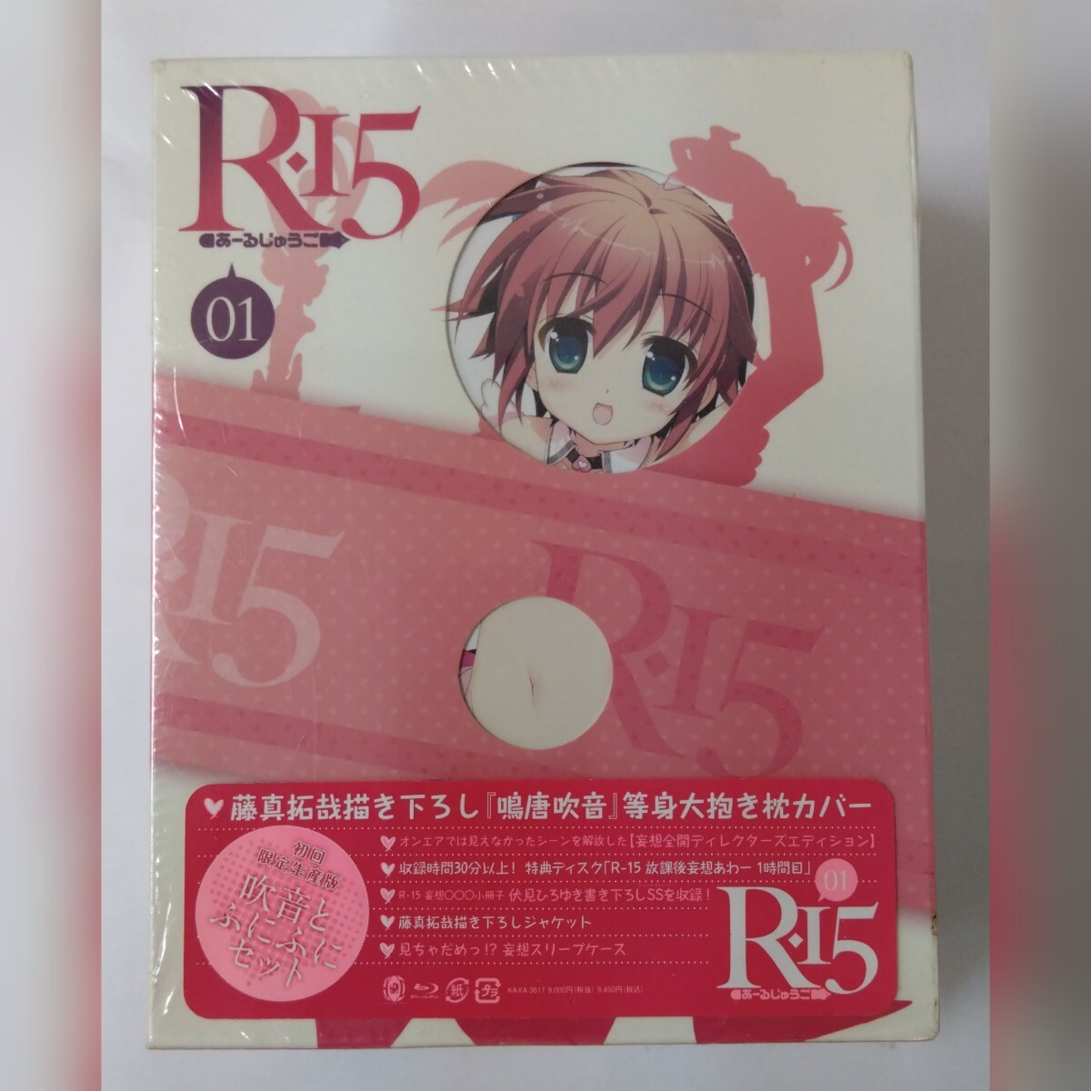 新品未開封品 R-15 第1巻 初回限定生産版 Blu-ray 吹音とふにふにセット_画像1
