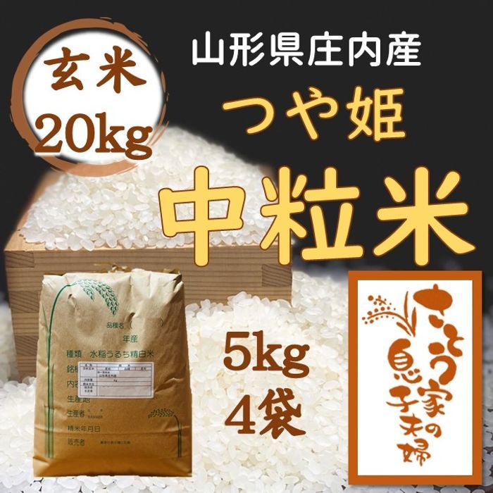 山形県庄内産　つや姫中粒米　玄米20kg